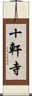 十軒寺 Scroll