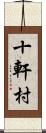 十軒村 Scroll