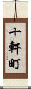 十軒町 Scroll