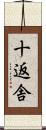 十返舎 Scroll