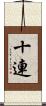十連 Scroll