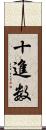 十進数 Scroll