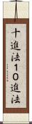 十進法 Scroll
