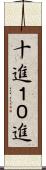 十進 Scroll