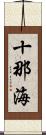 十那海 Scroll