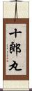 十郎丸 Scroll