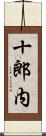 十郎内 Scroll