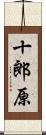 十郎原 Scroll