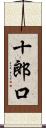 十郎口 Scroll