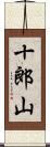十郎山 Scroll