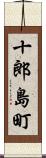 十郎島町 Scroll