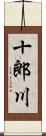 十郎川 Scroll