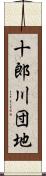 十郎川団地 Scroll