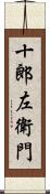 十郎左衛門 Scroll