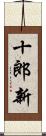 十郎新 Scroll