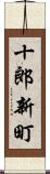 十郎新町 Scroll
