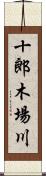 十郎木場川 Scroll