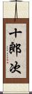十郎次 Scroll