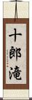 十郎滝 Scroll