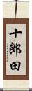 十郎田 Scroll