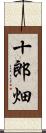 十郎畑 Scroll