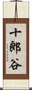 十郎谷 Scroll