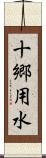 十郷用水 Scroll