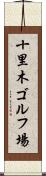 十里木ゴルフ場 Scroll