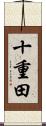 十重田 Scroll