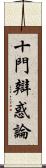 十門辯惑論 Scroll