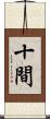 十間 Scroll