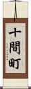 十間町 Scroll