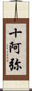 十阿弥 Scroll