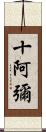 十阿彌 Scroll