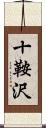 十鞍沢 Scroll