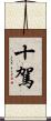 十駕 Scroll