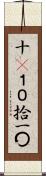 十(P) Scroll