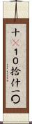 十(P) Scroll
