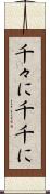 千々に Scroll