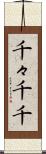 千々 Scroll