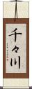 千々川 Scroll