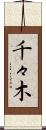 千々木 Scroll