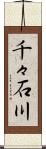 千々石川 Scroll