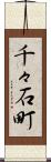 千々石町 Scroll