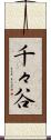 千々谷 Scroll
