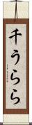 千うらら Scroll