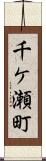 千ケ瀬町 Scroll