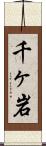 千ヶ岩 Scroll