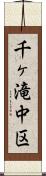 千ヶ滝中区 Scroll
