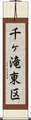 千ヶ滝東区 Scroll
